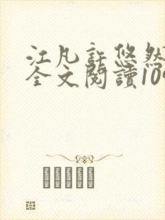 江凡许悠然免费全文阅读1098