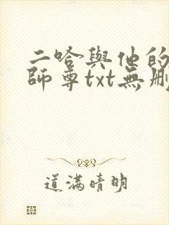 二哈与他的白猫师尊txt无删减版