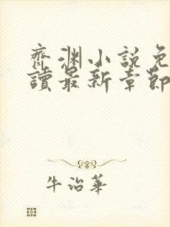 齐渊小说免费阅读最新章节无弹窗