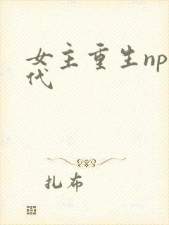 女主重生np现代