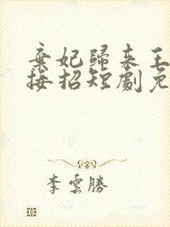 弃妃归来王爷请接招短剧免费观看