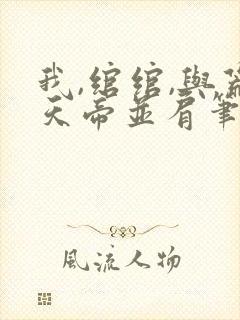 我,绾绾,与荒天帝并肩笔趣阁