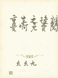 重生之后谁谈恋爱啊免费阅读