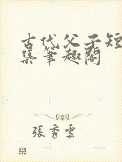 古代父子短篇合集笔趣阁封面