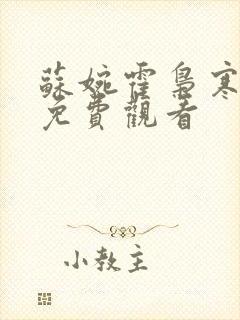 苏婉霍枭寒短剧免费观看