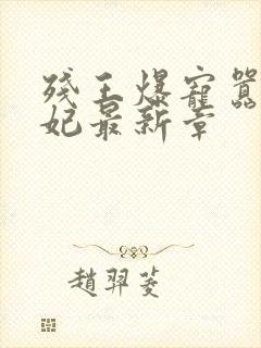 残王爆宠嚣张医妃最新章