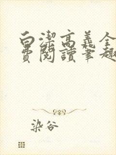 白洁高义全文免费阅读笔趣阁