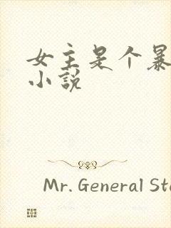 女主是个暴露狂小说