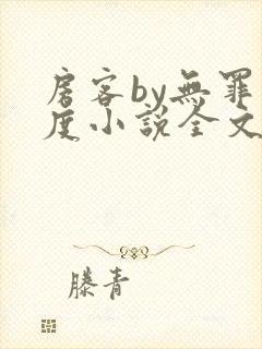 房客by无罪国度小说全文免费阅读