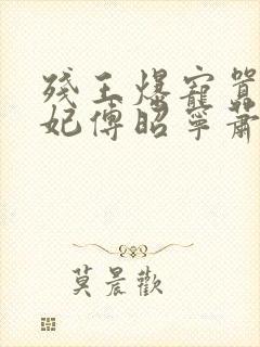 残王爆宠嚣张医妃傅昭宁萧澜渊
