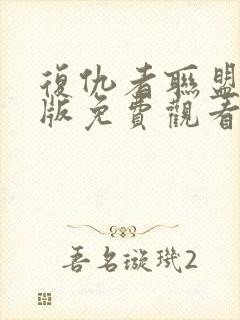 复仇者联盟中文版免费观看完整版