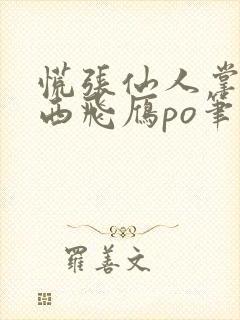 慌张仙人掌一只西飞雁po笔趣阁