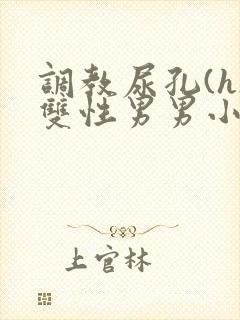调教尿孔(h)双性男男小说
