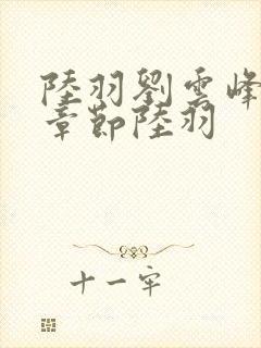 陆羽刘云峰最新章节陆羽