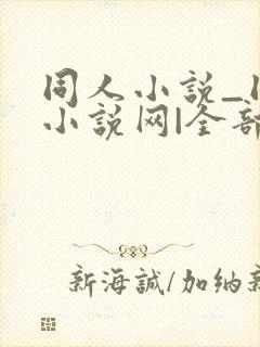 同人小说_同人小说网|全部同人小说