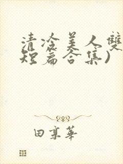 清冷美人双性(短篇合集)