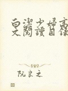 白洁少妇高义全文阅读目录