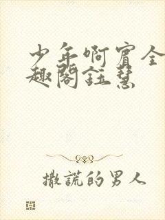 少年啊宾全文笔趣阁钰慧