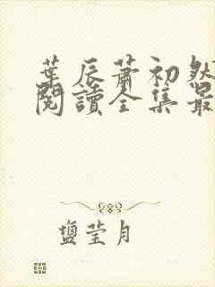 叶辰萧初然免费阅读全集最新更新