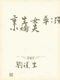 重生女尊:独宠小娇夫