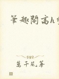 笔趣阁高h双性