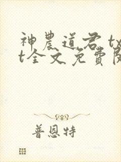 神农道君 txt全文免费阅读