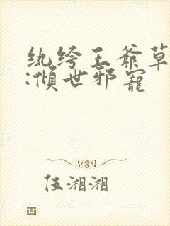 纨绔王爷草包妃:倾世邪宠