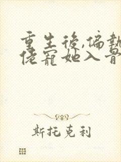 重生后,偏执大佬宠她入骨小说封面