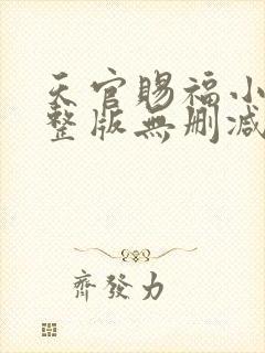 天官赐福小说完整版无删减免费阅读