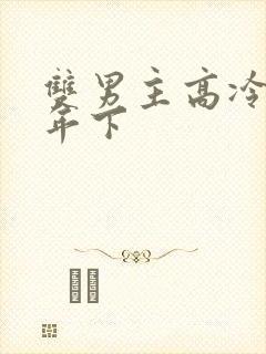 双男主高冷师尊年下