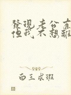 发现老公有外遇但我不想离婚