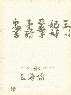 鬼手医妃王爷休书请拿好 小说免费阅读