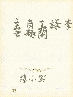 主角王谦李青瑶笔趣阁