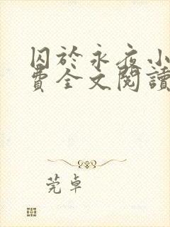 囚于永夜小说免费全文阅读笔趣阁