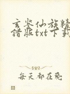 玄鉴仙族精校无错版txt下载