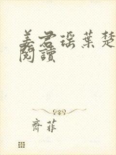姜君瑶叶楚全文阅读