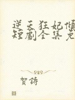 逆天狂妃倾天下短剧全集免费观看封面