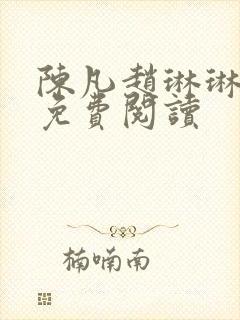 陈凡赵琳琳全文免费阅读