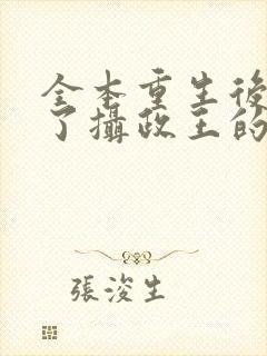 全本重生后我成了摄政王的掌心宠封面
