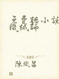 免费听小说超神机械师封面