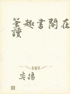 笔趣书阁在线阅读