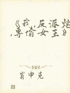 《我,反派炮灰,专偷女主》封面