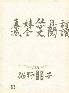 表妹怂且甜无删减全文阅读封面