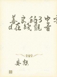善良的3中字hd在线观看