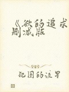 《欲的追求》无删减版