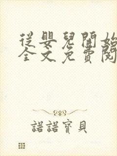 从婴儿开始入道全文免费阅读