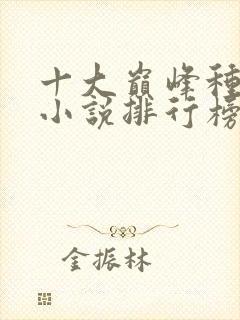 十大巅峰种田文小说排行榜