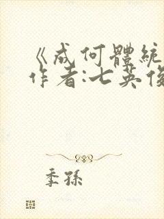 《成何体统》 作者:七英俊封面