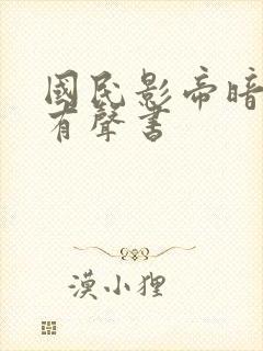 国民影帝暗恋我有声书