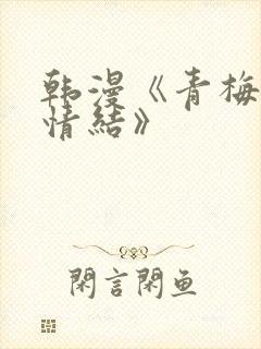 韩漫《青梅竹马情结》封面